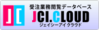 JCIクラウド（受注業務閲覧支援データベース）へ移動